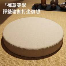 中式刺繡 加厚蒲團 坐墊 禪意美學, 素色米色多麗絲麻面料, 1個
