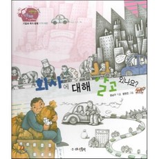 생생 경제 이야기 17 회사에 대해 알고 있나요? (기업과 국가 경제-이익배분) (양장), 대연출판