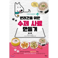 반려견을 위한 수제 사료 만들기 : 수의사가 알려주는, 혜지원, 주부의 벗사 저/고바야시 도요카즈 감수
