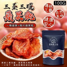 零食愛上你 三蒸三曬蘋果乾 100g, 1個