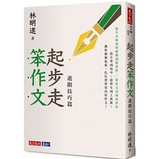 樂辰書店.起步走笨作文：進階技巧篇（全新增訂版） 林明進 著 天下文化出版
