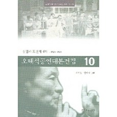 오태석공연대본전집 10, 연극과인간, 서연호, 장원재 저