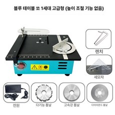 아크릴 재단기 목공 조각 절단기계 판넬 커팅기, 1개, 블루 테이블 쏘우 1세대 고급형 무승강