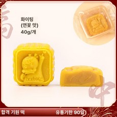 중식 결혼식 디저트 진열대 월병 전용 디스플레이, 부드러운 오리 연꽃 40g, 기본 색상