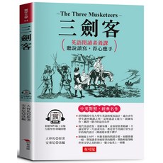 三劍客 英語閱讀素養課 聽說讀寫 得心應手 中英對照 經典名作 (附線上MP3)