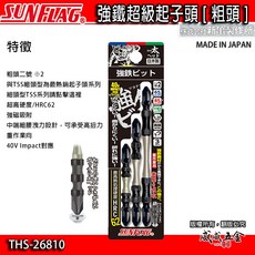 SUNFLAG 日本製 新龜 PH2 長65-85-110mm 強鐵高扭力十字頭 THS-26810 3支組【威威五金】, 1個