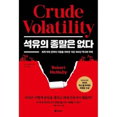 석유의 종말은 없다, 로버트 맥널리 저/김나연 역, 페이지2북스