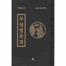 무상법문집(무량공덕 18), 무비스님, 창