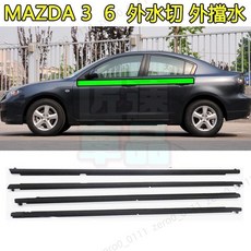 MAZDA 3 MAZDA 6 馬自達6 馬六 馬自達3 馬3 汽車玻璃外壓條 切水條 前後車窗外擋水密封膠條, 馬自達3 前右【黑色】