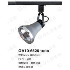 E27 軌道燈 替換式 投光燈 燈罩可調角度 可換燈泡 E27燈泡 不含軌道、光源, 1個, GA10-6526