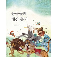 Haum Publishing 動物們的隊長選拔, 無