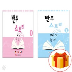 반주 스토리 1~2 전 2권 세트 Piano textbook 피아노 교재
