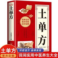 椰子圖書 正版中醫保健書籍共兩本：土單方、百病食療大全，中醫食療養生書籍, 【1本】土單方