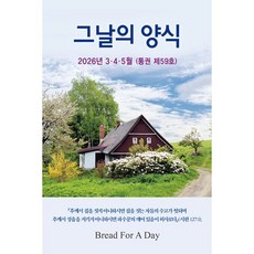 그날의 양식 (계간) : 3 4 5월 봄호 [2026년] : 59호, 말씀보존학회, 편집부