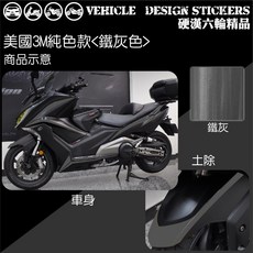 【硬漢六輪精品】KYMCO AK550 機車彩貼 反光貼紙, 1個, 美國3M純色款<鐵灰色>