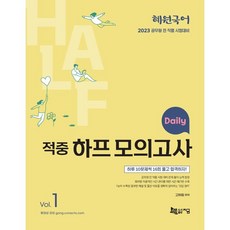 2023 혜원국어 Daily 적중 하프 모의고사 Vol. 1:10문제씩 16회 모의문제 구성, 지금
