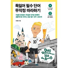 독일어 필수 단어 무작정 따라하기 (두 가지 버전의 mp3 파일 제공), 길벗이지톡, 상세내용 참조
