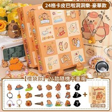 I HOUSE 卡皮巴拉洞洞樂 盲盒戳戳樂, 1個, 送禮袋 24格卡皮巴拉洞洞樂 豪華款