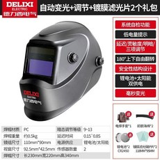 德力西 電焊面罩 自動變光 焊工專用, 1個, 自動變光+調節+鍍膜濾光片2個禮包