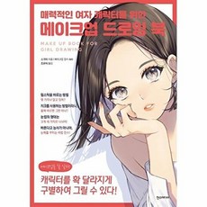매력적인 여자 캐릭터를 위한 메이크업 드로잉 북, 한스미디어, 소가와 저/조윤희 역/AKI 감수, 9791160075502, 쉽게 배우는 만화 시리즈
