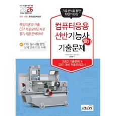 2026 컴퓨터응용선반기능사 필기 기출문제, 책과상상