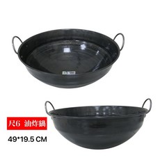 餐具達人【雙龍牌 油炸鍋】尺4/尺6/尺8 鐵鼎 黑鐵鍋 營業用 辦桌 台灣製造, 1個, 尺6 油炸鍋