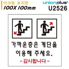 표지판 (아크릴) 가까운층은계단을이용 (100x100mm) (U2526) dok+7809GF