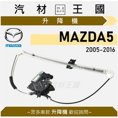 MAZDA5 升降機 2005-2016年, 1個, 後左 RL