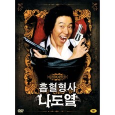 흡혈형사 나도열(Vampire Cop Ricky) Special Edition(2DVD 초회판)