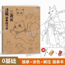 二次元獸設描摹本 臨摹練習本 分解練習入門繪畫本, 1個, 二次元獸設描摹練習本