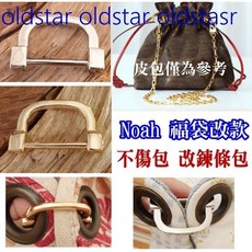 活動D環 D扣 包包改造 拱橋 提環 D字扣 D環 提耳 福袋改款 活動螺桿 1入 艾奇利 D扣 活動螺桿, 黑 內徑2.5cm