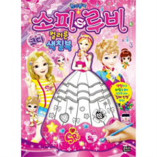 [은하수미디어] [가을책방] [가을책방] 꿈의 왕국 소피루비 코디 컬러룬 색칠북, 상세 설명 참조