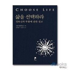 [제이북스] 삶을 선택하라 - 성육신과 부활에 관한 설교, 비아