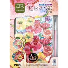 AP普思 Bonfil輕鬆畫水彩 A5 附水彩紙畫板(中粗紋義大利進口紙), BWTS9840