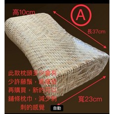 【超一籐飾、籐椅之家】密編籐枕頭 高10cm 長37cm 寬23cm, 詳見包裝, 詳見包裝