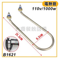 台灣製 電熱管 (110 220v/1000w) U型電熱管 加熱器 發熱管, 1個, 彎式/110v/B1621
