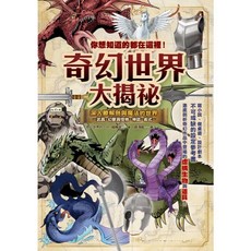 楓書坊 你想知道的都在這裡！奇幻世界大揭祕 圖解雜學 宗教命理