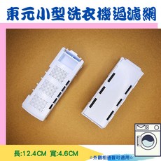 東元小型洗衣機過濾網 集絮濾網 XYFW041N 適用於外觀尺寸相同的機型, 1個