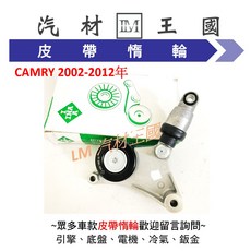 【LM汽材王國】CAMRY 2002-2012 皮帶惰輪組 INA 張力器 豐田 TOYOTA, 1個, 副廠 全新