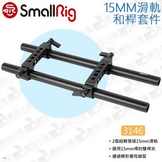 SmallRig 3146 15mm 滑軌和桿套件, 1個