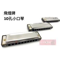 飛煌牌 10孔口琴 - 白毛猴樂器 C調藍調口琴 黃銅簧片 兒童適用 輕巧攜帶, 1個