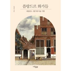 플랑드르 화가들:네덜란드 벨기에 미술기행, 뮤진트리, 금경숙