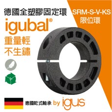 igubal 德國全塑膠固定環 限位環, 1個, SRM-S35-V-KS(塑膠軸環)