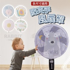 RABBIT SELECT 防夾手風扇罩 適用16-18吋電風扇 安全防護網罩, 素色黑
