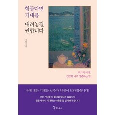 힘들다면 기대를 내려놓길 권합니다:위기의 시대 건강한 나로 생존하는 법, 메이트북스, 선안남