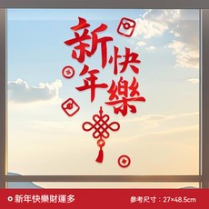 【可開發票】新款蛇年家庭裝飾窗花貼畫春節元旦廚房創意拉絲新年快樂貼紙 新年裝飾 元旦裝飾 膠貼 窗花貼, 新年快樂財運多