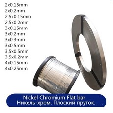 씰링 기계 가열 와이어 진공 스트립 포장 니켈-크롬 합금 플랫, 05 4x0.2mm