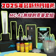 Magic Creator MC-A1 無線刺青筆套組, 1個