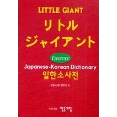 리틀자이언트일한소사전