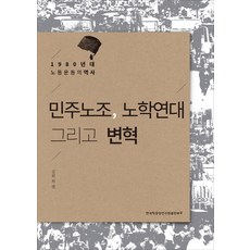 民主工會 勞學連帶與變革：1980年代勞工運動史, 韓國學中央研究院出版部, 金元,金相淑,金映宣,柳瓊順,李光一,李南姬,李在成,林松子 共著